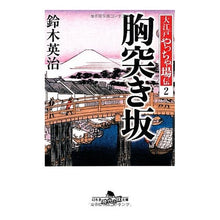 画像をギャラリービューアに読み込む, 胸突き坂 大江戸やっちゃ場伝 2