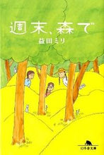 画像をギャラリービューアに読み込む, 週末、森で 益田 ミリ マスダミリ --- 幻冬舎 :9784344418516