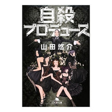 画像をギャラリービューアに読み込む, #山田 悠介 #自殺プロデュース ヤマダユウスケ 幻冬舎 (幻冬舎文庫) : Yusuke Yamada suicide produce :9784344418561