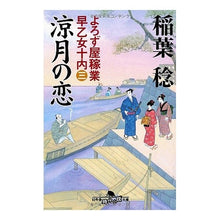 画像をギャラリービューアに読み込む, 涼月の恋 よろず屋稼業早乙女十内 3