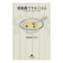 Load image into Gallery viewer, 洗面器でヤギごはん 世界9万5000 3