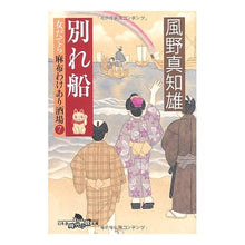 画像をギャラリービューアに読み込む, 別れ船 女だてら麻布わけあり酒場 7 Machio Kazeno
