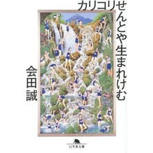 画像をギャラリービューアに読み込む, カリコリせんとや生まれけむ