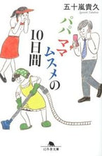 画像をギャラリービューアに読み込む, #五十嵐貴久 #パパママムスメの10日間
