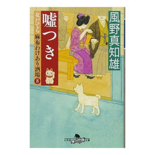画像をギャラリービューアに読み込む, 嘘つき 女だてら麻布わけあり酒場 8 Machio Kazeno