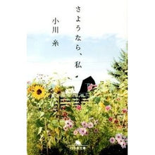 画像をギャラリービューアに読み込む, さようなら、私 Ogawa Ito