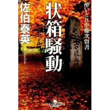 画像をギャラリービューアに読み込む, 状箱騒動 酔いどれ小籐次留書 Yasuhide Saeki