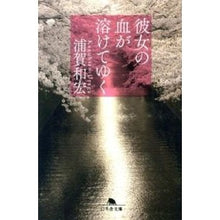 画像をギャラリービューアに読み込む, 彼女の血が溶けてゆく Kazuhiro Uraga