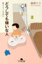 画像をギャラリービューアに読み込む, どうしても嫌いな人 すーちゃんの決心 益田 ミリ マスダミリ --- :9784344420090