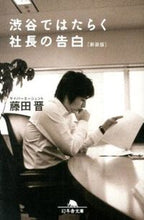 Load image into Gallery viewer, #藤田晋 #渋谷ではたらく社長の告白新装版# 9784344420168