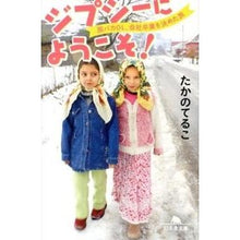 画像をギャラリービューアに読み込む, ジプシーにようこそ! 旅バカOL、会社卒 Teruko Takano