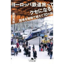 画像をギャラリービューアに読み込む, ヨーロッパ鉄道旅ってクセになる!
