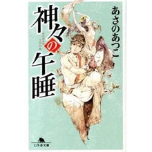 画像をギャラリービューアに読み込む, 神々の午睡 Atsuko Asano