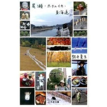 Load image into Gallery viewer, #銀色 夏生 #尾瀬・ホタルイカ・東海道 ギンイロナツオ 幻冬舎 (幻冬舎文庫) : Silver Natsuo Oze/Firefly Squid/Tokaido :9784344420618