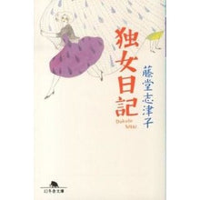 画像をギャラリービューアに読み込む, 独女日記