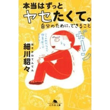 画像をギャラリービューアに読み込む, 本当はずっとヤセたくて。 自分のために、 Hosokawa Tetsu