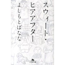 Load image into Gallery viewer, スウィート・ヒアアフター Banana Yoshimoto