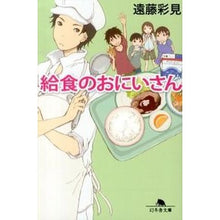 画像をギャラリービューアに読み込む, 給食のおにいさん