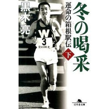 画像をギャラリービューアに読み込む, 冬の喝采 下 運命の箱根駅伝