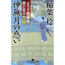 画像をギャラリービューアに読み込む, 神無月の惑い よろず屋稼業早乙女十内 6