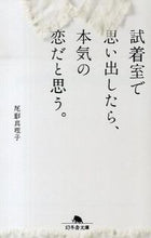 画像をギャラリービューアに読み込む, #尾形真理子 #試着室で思い出したら、本気の恋だと思う。 :9784344421509