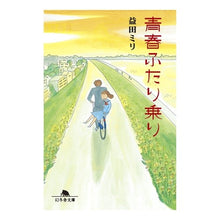 画像をギャラリービューアに読み込む, 青春ふたり乗り Miri Masuda