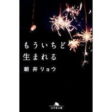 画像をギャラリービューアに読み込む, #朝井 リョウ #もういちど生まれる アサイリヨウ --- 幻冬舎 (幻冬舎文庫) : Ryo Asai Born again :9784344421714