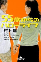 画像をギャラリービューアに読み込む, 55歳からのハローライフ 村上 龍 ムラカミリユウ 幻冬舎 :9784344421875