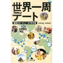 画像をギャラリービューアに読み込む, 世界一周デート ヨーロッパ・北中南米編
