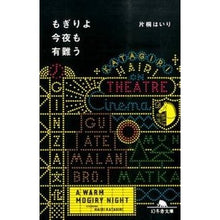 画像をギャラリービューアに読み込む, もぎりよ今夜も有難う