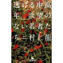 画像をギャラリービューアに読み込む, 逃げる中高年、欲望のない若者たち Ryu Murakami