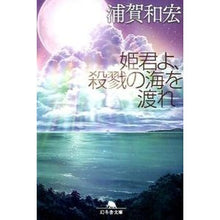 画像をギャラリービューアに読み込む, 姫君よ、殺戮の海を渡れ Kazuhiro Uraga