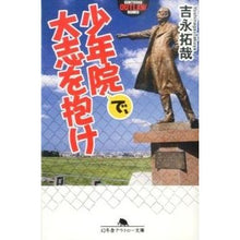 画像をギャラリービューアに読み込む, 少年院で、大志を抱け
