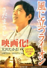 画像をギャラリービューアに読み込む, 風に立つライオン さだ まさし サダマサシ 幻冬舎 幻冬舎 :9784344422971