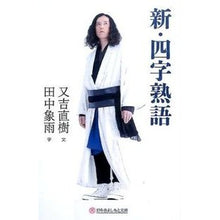 画像をギャラリービューアに読み込む, 新・四字熟語
