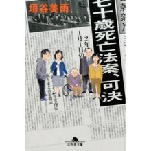 画像をギャラリービューアに読み込む, 七十歳死亡法案、可決 Miu Kakitani Death bill passed at age 70