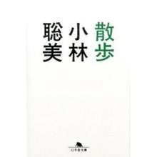 Load image into Gallery viewer, 散歩 Satomi Kobayashi