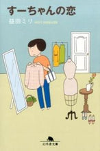 画像をギャラリービューアに読み込む, #益田ミリ #すーちゃんの恋