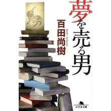 画像をギャラリービューアに読み込む, 夢を売る男