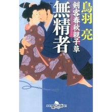画像をギャラリービューアに読み込む, 無精者 剣客春秋親子草 Ryo Toba