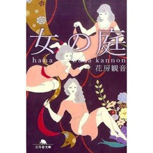 画像をギャラリービューアに読み込む, 女の庭 Hanabusa Kannon