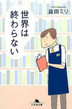 画像をギャラリービューアに読み込む, 世界は終わらない 益田 ミリ マスダミリ 幻冬舎 :9784344423794