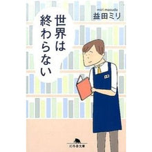 画像をギャラリービューアに読み込む, 世界は終わらない Miri Masuda