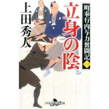 画像をギャラリービューアに読み込む, 立身の陰 町奉行内与力奮闘記 1 Hideto Ueda