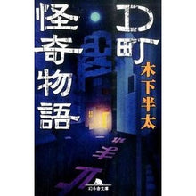 Load image into Gallery viewer, D町怪奇物語 Hanta Kinoshita