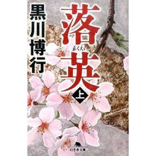 画像をギャラリービューアに読み込む, #黒川 博行 #落英 上 クロカワヒロユキ :9784344423947
