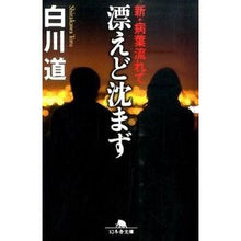 画像をギャラリービューアに読み込む, 漂えど沈まず 新・病葉流れて Shirakawa road