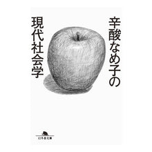 画像をギャラリービューアに読み込む, 辛酸なめ子の現代社会学