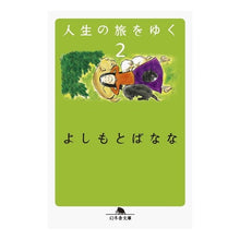 画像をギャラリービューアに読み込む, #よしもと ばなな #人生の旅をゆく 2 ヨシモトバナナ | Banana Yoshimoto :9784344424418
