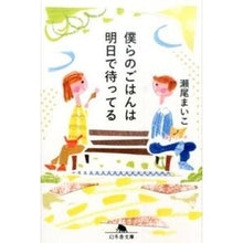 画像をギャラリービューアに読み込む, #瀬尾 まいこ #僕らのごはんは明日で待ってる セオマイコ 幻冬舎 (幻冬舎文庫) : Maiko Seo Our dinner is waiting for you tomorrow. :9784344424500